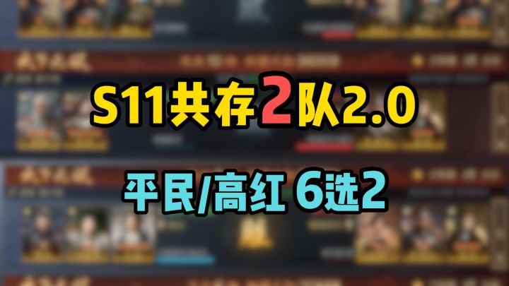 S11四海归心2队共存2.0,举荐3选1,二队3选1【三国谋定天下】截图