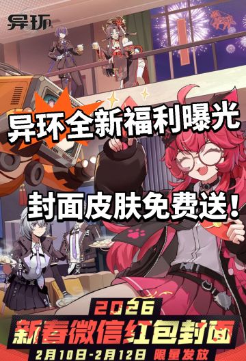 异环:限时福利曝光 红包封面免费领！