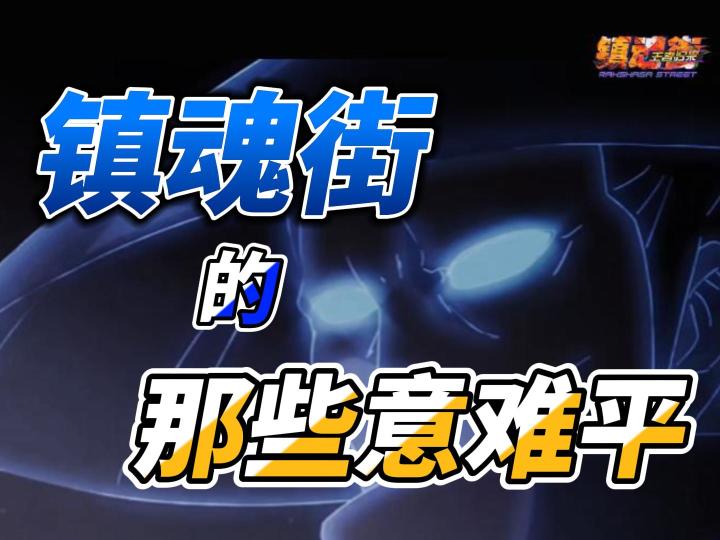 镇魂街里的那些意难平截图