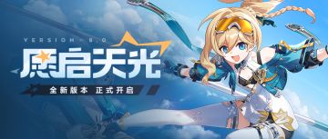 【公告】「愿启天光」8.0版本更新公告