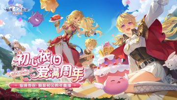 周年庆直播即将开启，直播内容抢先看！