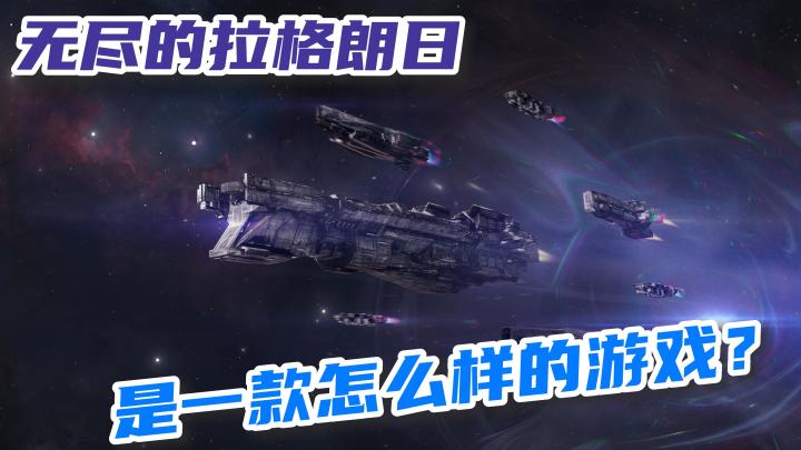 【无尽的拉格朗日】科幻的战舰,无限的太空,来聊聊网易宇宙策略游戏《无尽的拉格朗日》截图