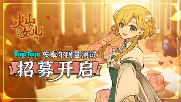 火山国，启动！《火山的女儿：再度重逢》安卓不限量测试招募开启