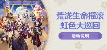 「荒泷生命摇滚虹色大巡回」活动说明