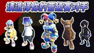 请选择你的晋级赛对手