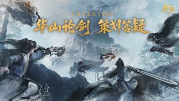 策划答疑 | 华山论剑赛季首日优化