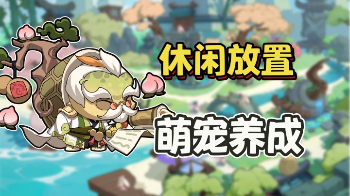 萌宠超多的放置卡牌游戏,轻松可爱休闲护肝《元晶计划》新游简评截图