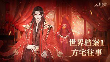 世界档案 | 第一章-揭秘「方宅往事」