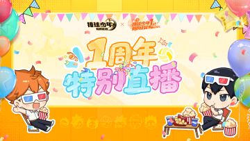 一周年庆典｜特别直播预告