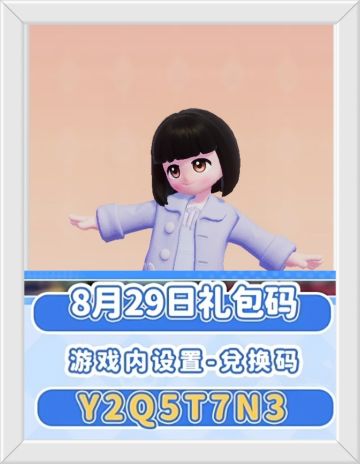 心动小镇8月29日兑换码。