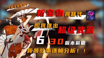 《咣子情报站》02：新宝物替代鬼戒指！新超级武器是已知属性！全新逆袭Boss！背景故事格斗大赛逐帧分析