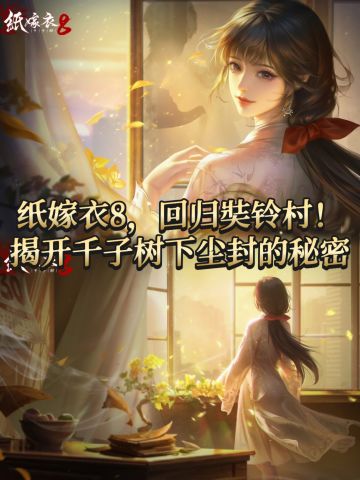 开放预下载❗️7月4日纸嫁衣8，回归奘铃村！