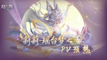 【莉莉-瑶台梦】耀世时装PV预热