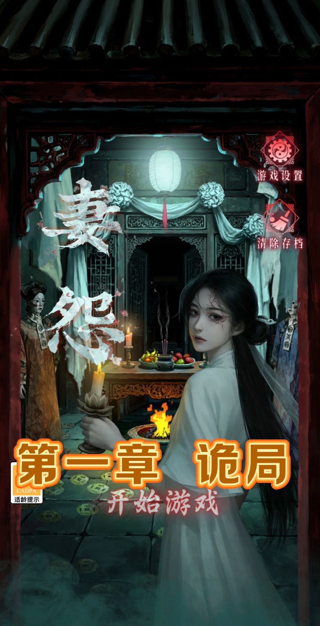《妻怨》第一章 诡局 详细图文攻略截图
