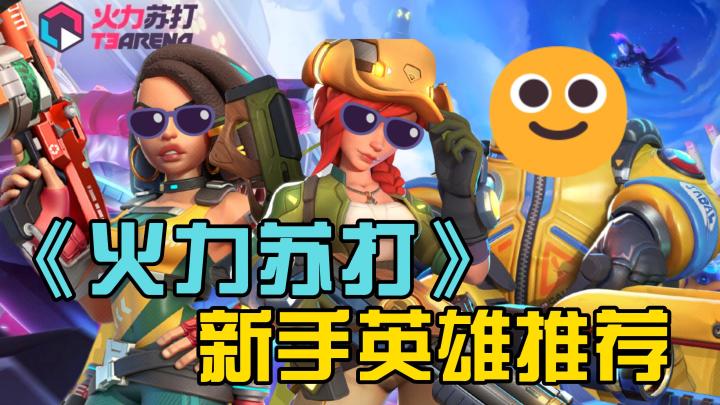《火力苏打》手游公测上线!适合新手玩家的英雄推荐截图