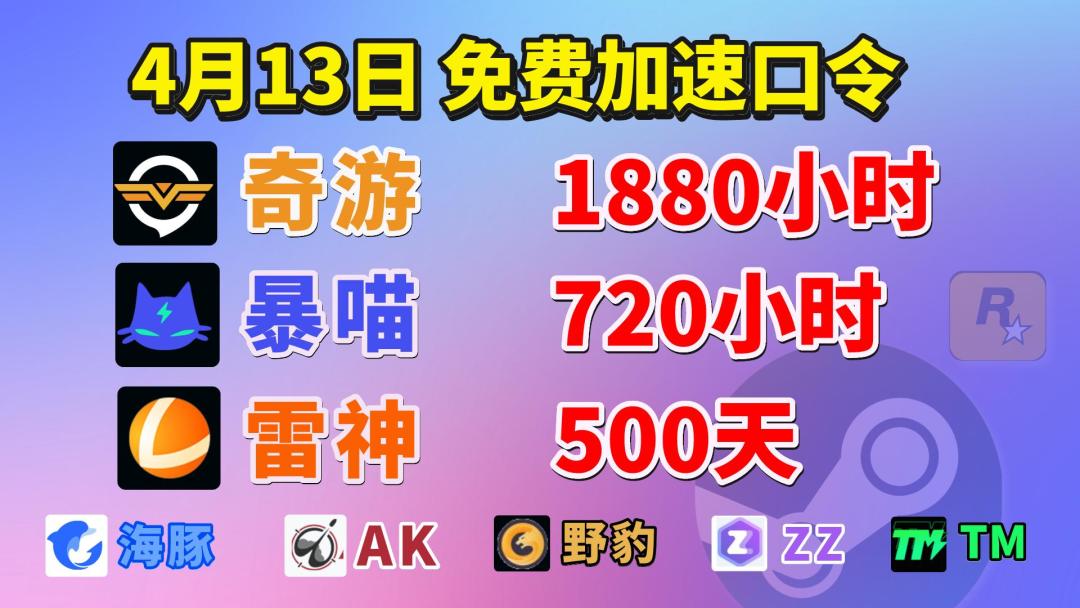 最新免费加速器口令兑换码奇游加速器/暴喵 1
