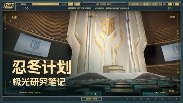 【极光研究笔记】忍冬计划
