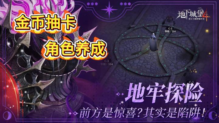 《地下城堡4》用金币就能抽卡?角色养成小队共享?快来体验吧!截图
