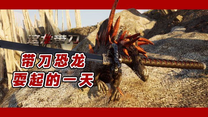 【这龙带刀】这龙耍锤子？我直接耍刀！截图
