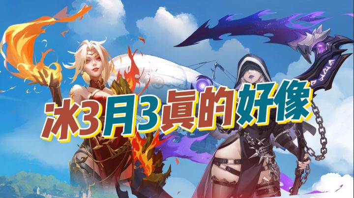 圆桌+蓝贴看完,感觉月3跟冰3还真挺像……火炬之光无限SS8截图