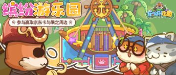 游乐园前瞻5️（500京东卡+礼包码）疯狂海盗船庄主敢坐嘛？