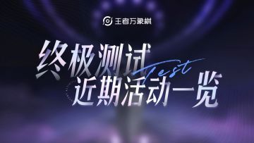 王者万象棋终极测试近期活动一览