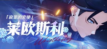 这里是囚禁之地，亦是重生之地 |「莱欧斯利」·小记