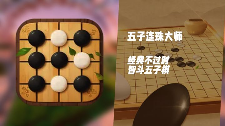 智斗五子棋！《五子连珠大师》经典永不过时，等你来挑战截图