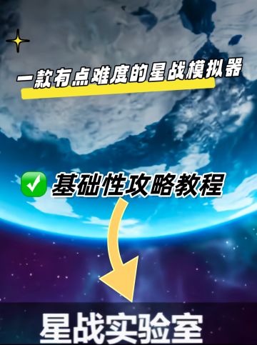 【星战实验室】基础性攻略讲解
