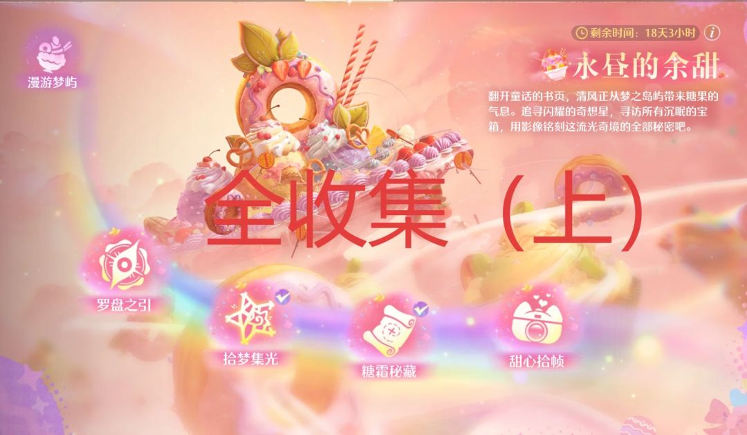 一次性全收集“永昼的余甜”来了截图