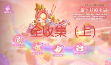 一次性全收集“永昼的余甜”来了