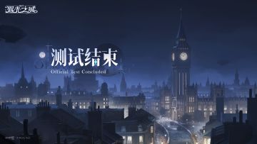 《辉光之城1907》「试弦首测」结束公告