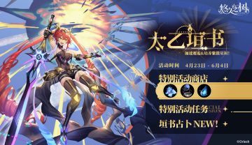 特别活动「太乙垣书」即将开启！