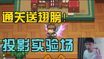 元气骑士前传：全新投影实验场！通关免费送翅膀，版本爆料！