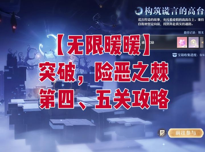 【无限暖暖】突破,险恶之棘第四、五关攻略截图