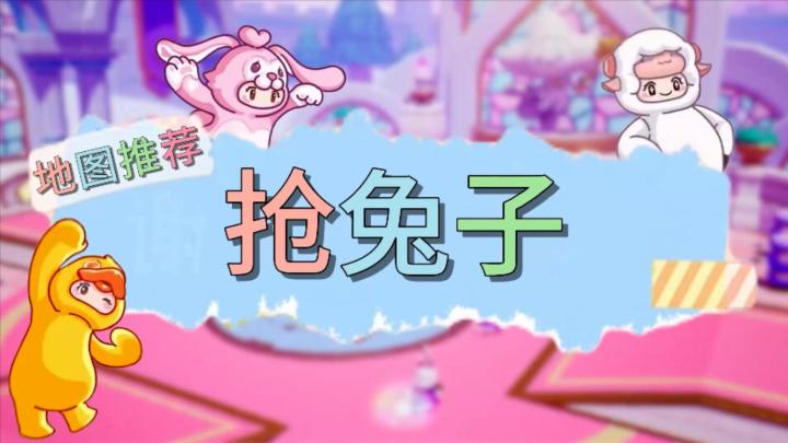【抢兔子】元梦之星地图推荐截图