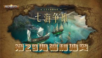 【福利抽奖｜第29期】人品爆发！抽奖赢超值奖励！