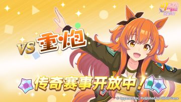 传奇赛事“VS重炮”开放中！