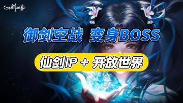 御剑战斗，变成BOSS，仙剑IP首款开放世界RPG——《仙剑世界》