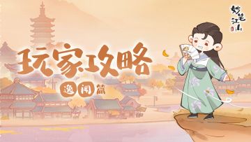 💡玩家攻略 | 茶馆攻略之逸闻篇