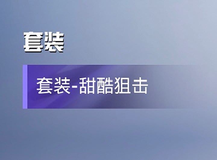 和平精英后续上线的新套装 3