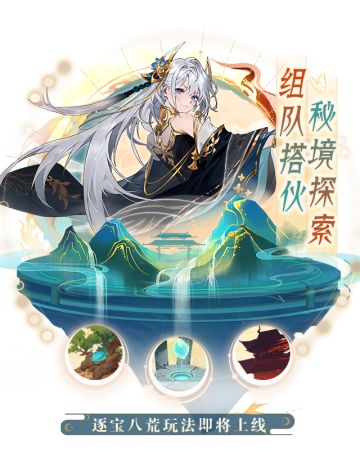 【玩法公告】多人组队逐宝八荒玩法即将开启