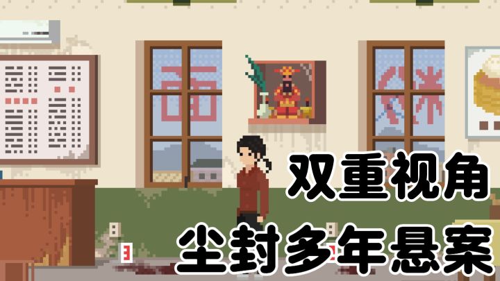 全镇居民都在撒谎！双时空像素推理藏惊天反转截图