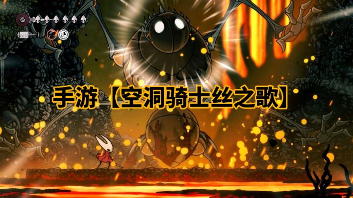 手游【空洞骑士丝之歌】更新来了截图