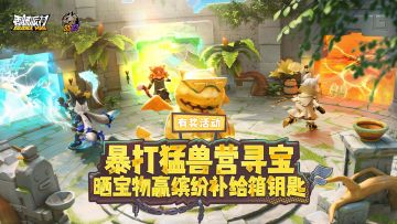 【有奖活动】全图寻宝！暴打猛兽晒收获赢好礼！