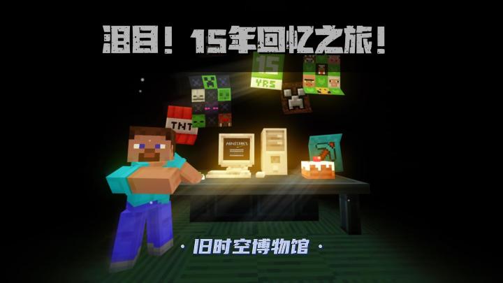 我的世界:泪目了!官方献上15年回忆之旅博物馆!截图