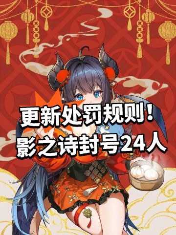 更新处罚规则！影之诗封号24人