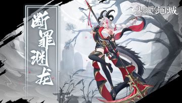 全新皮肤预告 |断罪渊龙-零