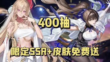 感受妈妈的含金量！400抽+限定SSR+皮肤免费送，萌新入坑赢麻了！