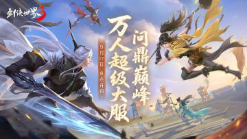 问鼎登巅峰！《剑侠世界3》全新资料片今日上线！